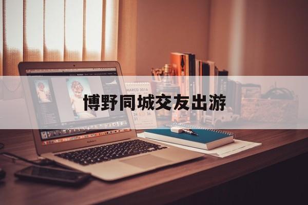 博野58同城招聘网最新招聘_☺博野58同城招聘网最新招聘☺